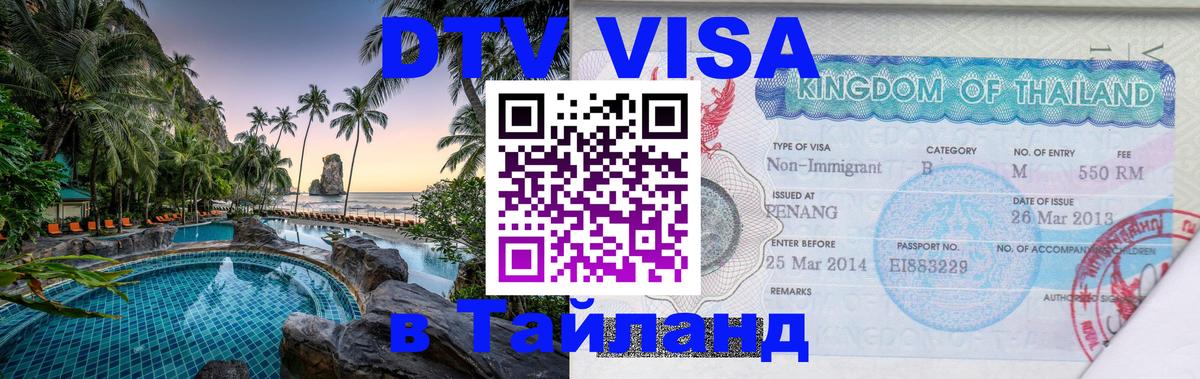 ДТВ VISA Тайланд для фрилансеров Серпухов 
