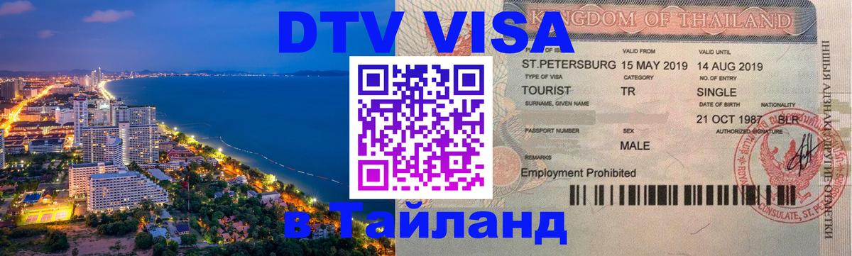 Стоимость и условия DTV визы — оформление в Таиланд под ключ - 