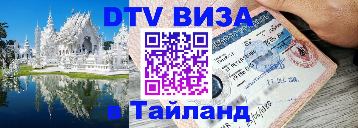 Visa в Таиланд Серпухов 